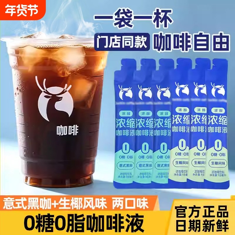 浓缩咖啡液0糖0脂生椰拿铁意式黑咖速溶独立小包装便携15ml/条,咖啡/麦片/冲饮,咖啡液,淘宝优惠券,粉丝福利购,淘宝优惠卷