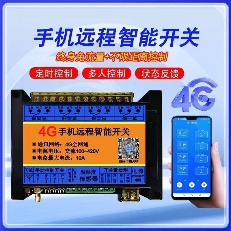 4G手机远程遥控开关220/380电源路灯水泵增氧机定时APP无