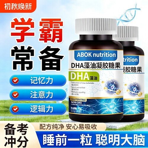 【学霸优选】dha藻油凝胶糖果