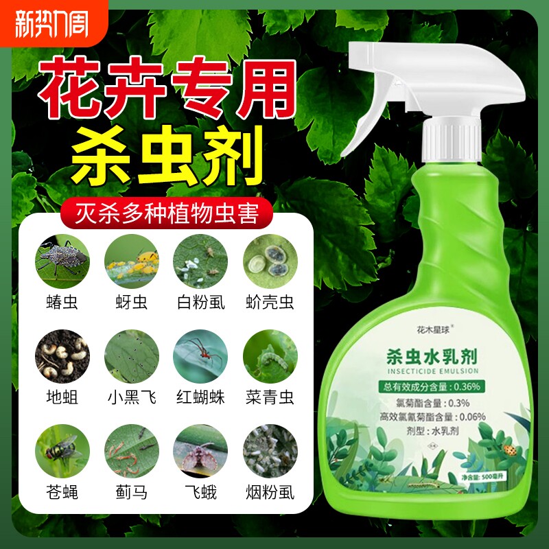 杀虫药花卉植物杀虫剂花草蚜虫月季花病虫害红蜘蛛室内花喷雾除虫