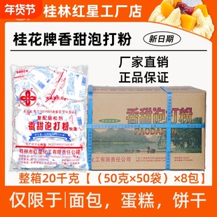 【桂林红星】桂花香甜泡打粉50g商用面包饼干蛋糕烘焙食用膨松剂
