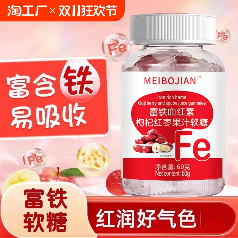 富铁软糖红枣果汁软糖红素枸杞官方正品孕妇儿童维生素成人铁片