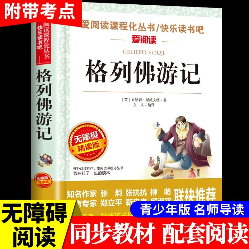 格列佛游记爱阅读名著课程化丛书青少年小学生儿童二三四五六年级上下册课外阅读物书籍快乐读书吧老师推荐正版无障碍旅行导读文学图片