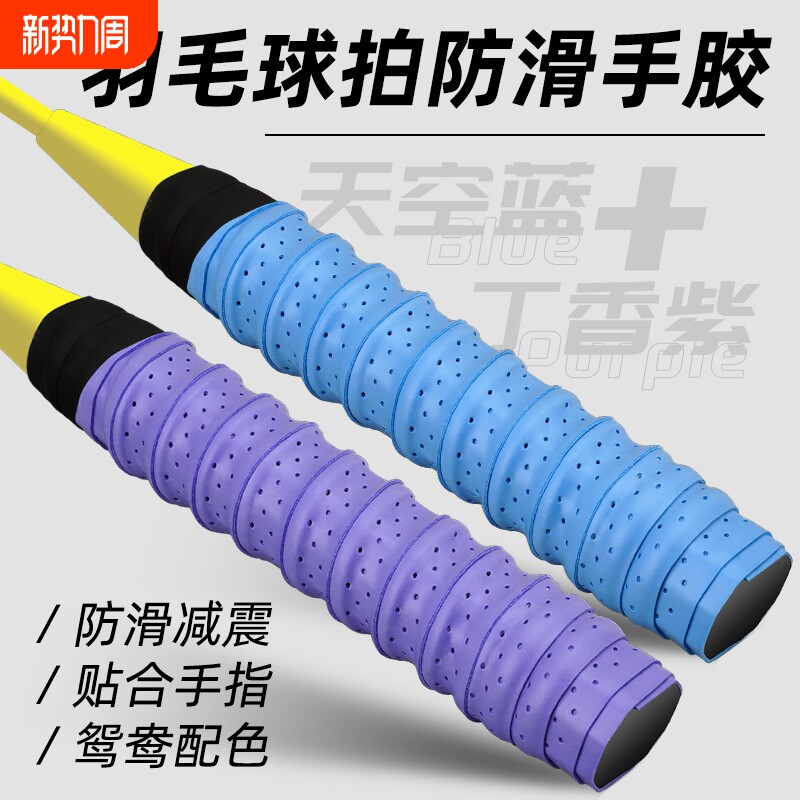 羽毛球拍手胶网球拍打孔透气龙骨吸汗带弹弓鱼竿防滑手柄缠绕绑带