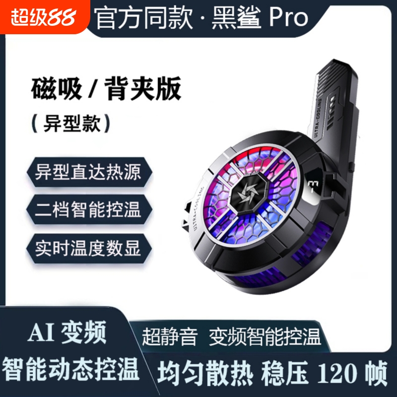 适用黑鲨5pro异形磁吸手机散热器磁吸式半导体制冷降温神器直播专用背夹红米k80/70小米14苹果15/3/4一加ace5