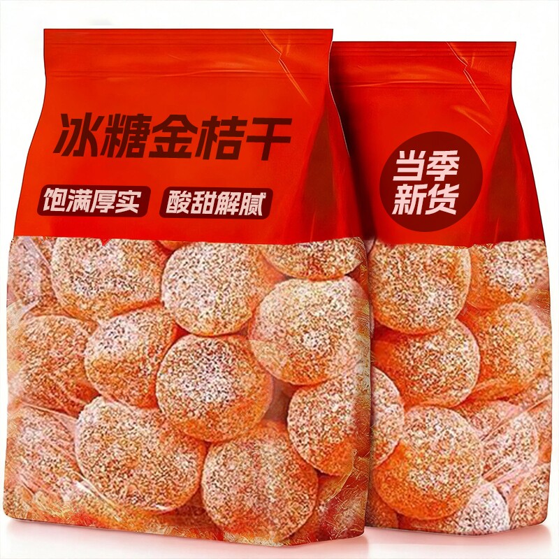 新疆冰糖金桔干天山雪桔袋装金橘干正宗蜜饯橘子干雪桔干果干健康