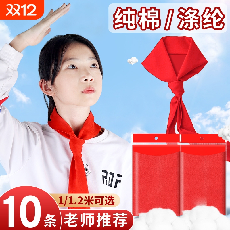 红领巾少先队员小学生纯棉通用款1米1.2米涤纶透气抗皱初中生大号二一年级不掉色加厚标准学校不褪色柔软