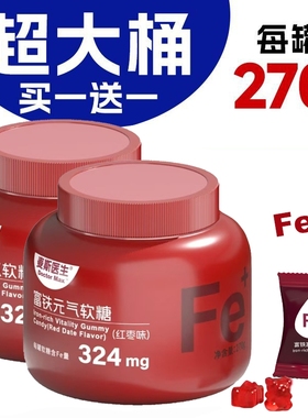 富铁软糖【买一送一送同款】红枣味铁元素Fe大罐装270g/罐旗舰店