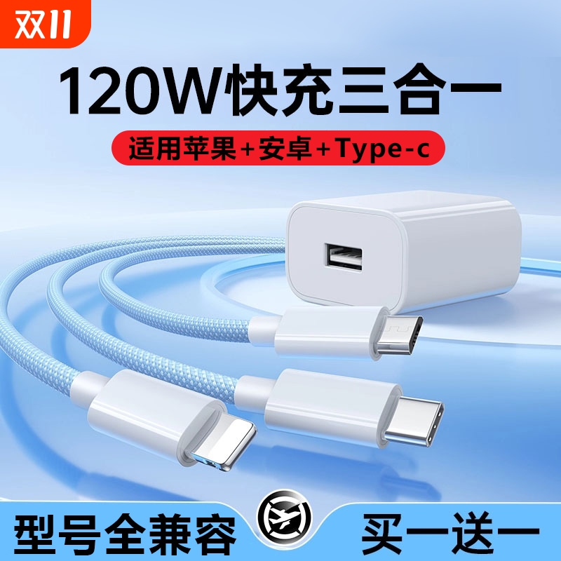 120W全兼容超级充电器适用苹果华为oppo小米vivo充电线17快充一拖三数据线三合一套装6A车载三用typec多口15