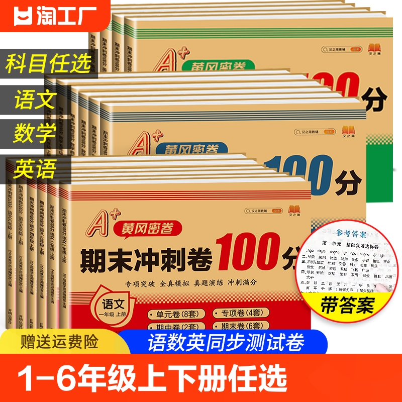 小学一年级下册试卷测试卷三年级四年级五六年级上册人教版语文数学同步训练练习题册期末冲刺100分黄冈小状元复习难点达标卷单元 书籍/杂志/报纸 小学教辅 原图主图