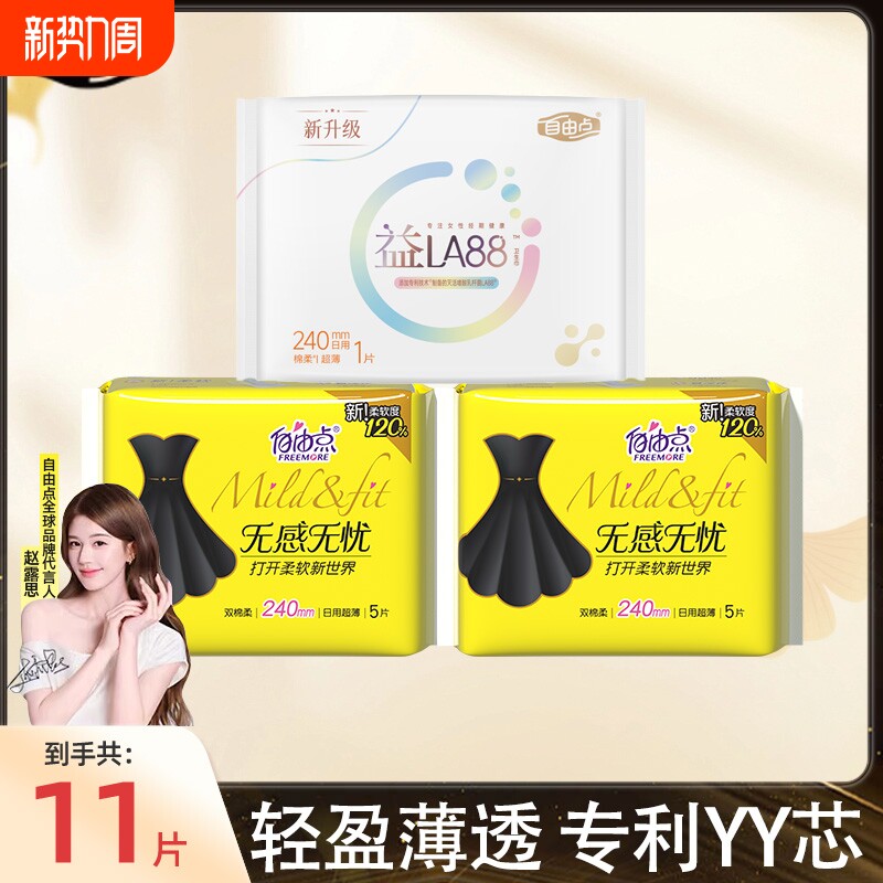 自由点姨妈巾卫生巾日夜用组合装官方旗舰店正品日用纯棉棉柔防漏