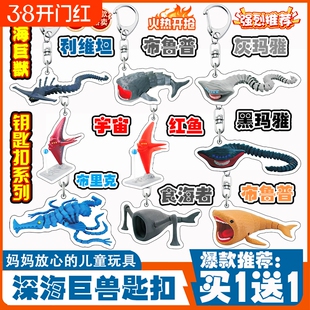 【买一送一】深海巨兽钥匙扣玛雅食海者布鲁普红鱼亚克力书包挂件