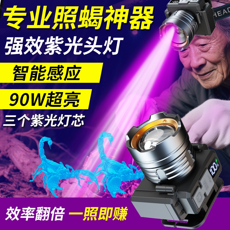 90W紫光蝎子灯头灯头戴式专用强光照蝎超亮超长续航紫光灯感应