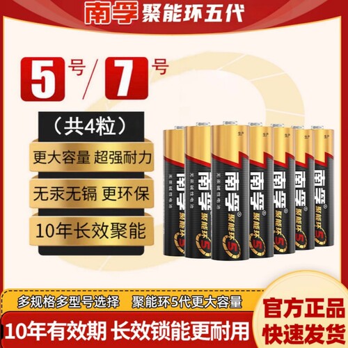 南孚电池5号7号碱性聚能环五代