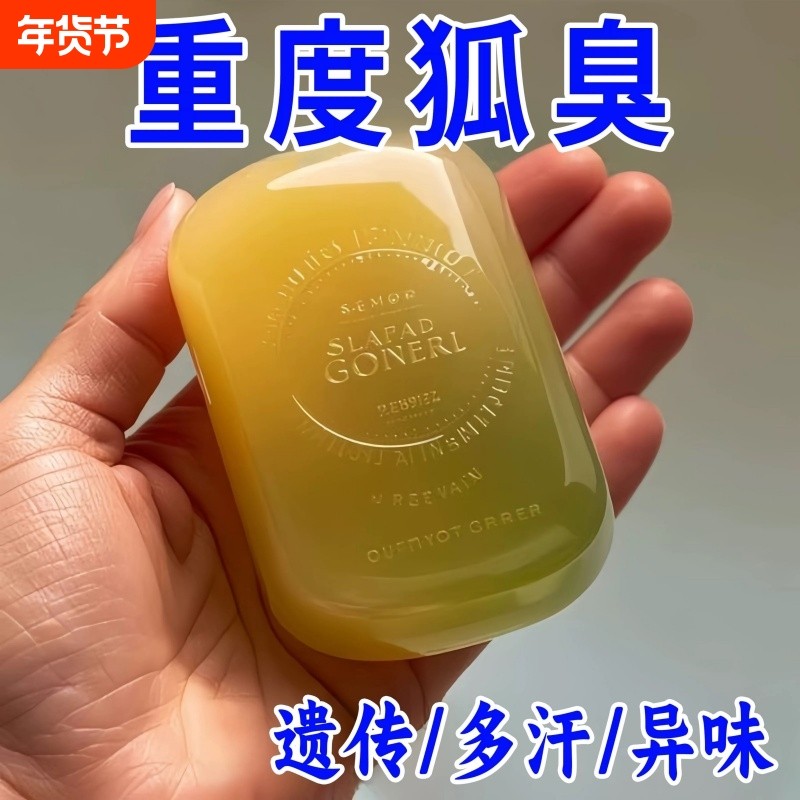 【国货正品】去狐异味香皂体味腋持久留香止汗香体手工皂嫩肤皂