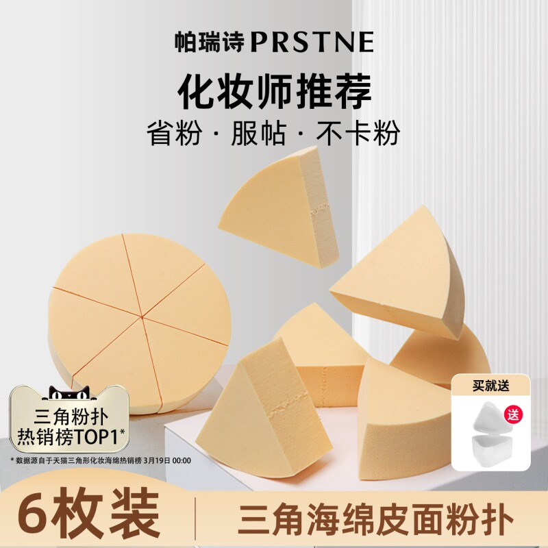 帕瑞诗三角粉扑皮面美妆蛋海绵散粉化妆蛋球不吃粉粉底液专用正品