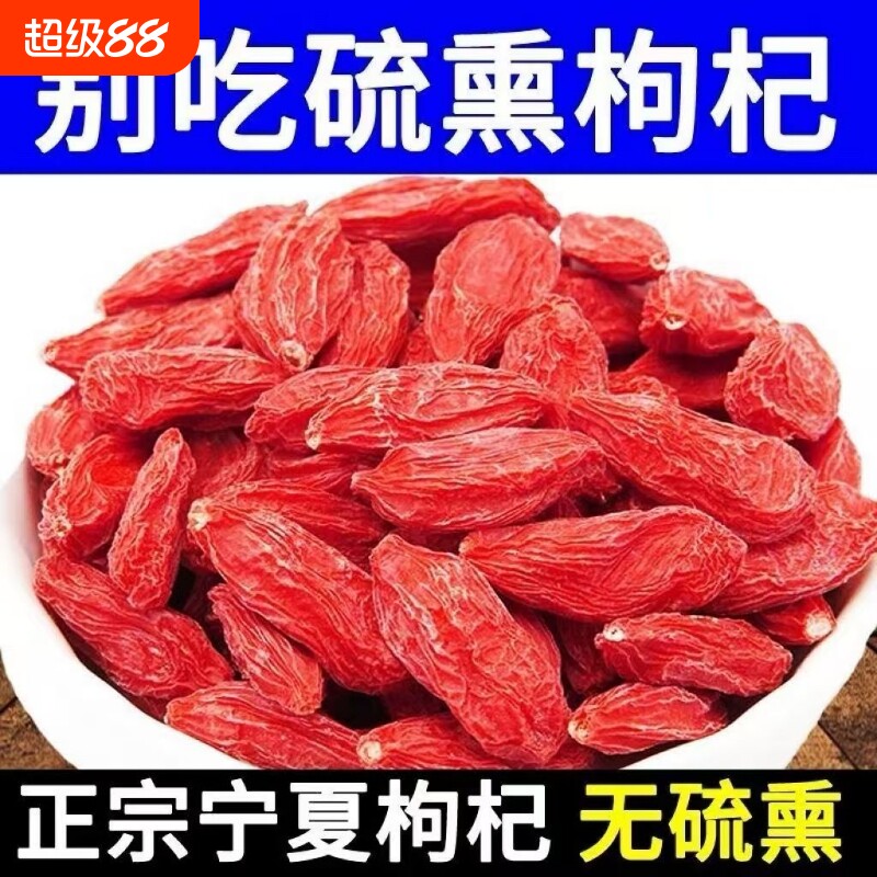 枸杞宁夏特级头茬新货无熏染正宗中宁红枸杞免洗泡水苟杞无硫净重图片