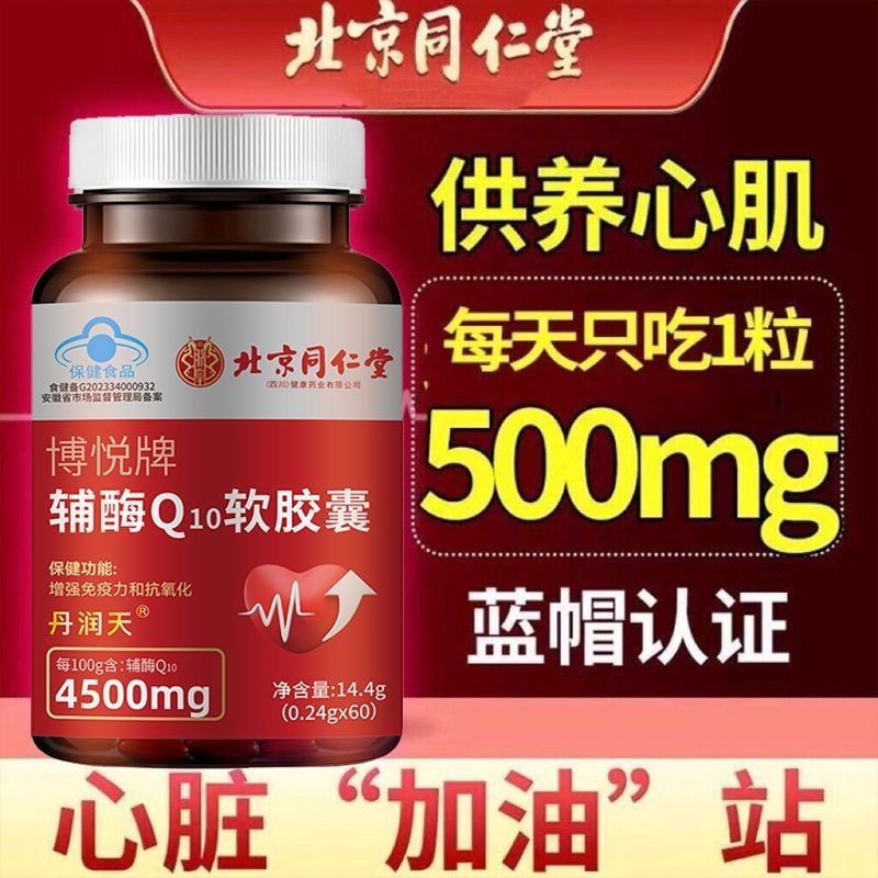 北京同仁堂辅酶Q10软胶囊高含量成人中老年护官方旗舰店正品保护