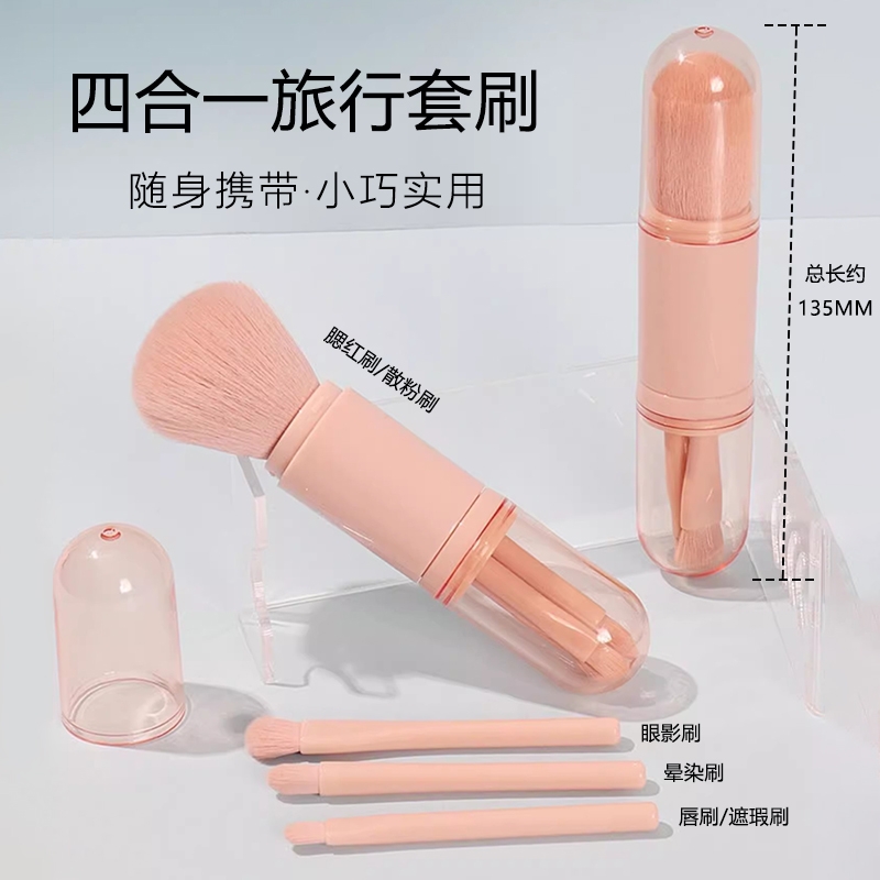 四合一便携式化妆刷小套迷你腮红刷眼影刷唇刷遮瑕刷软毛旅行套装