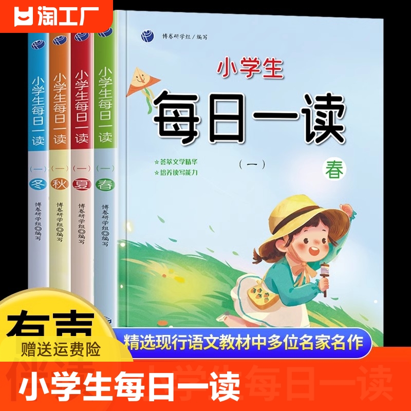 全套4册小学生每日一读春夏秋冬彩图注音版经典美文阅读绘本扫码听读正版一年级写作文素材积累大全阅读理解训练晨诵晚读每日一文