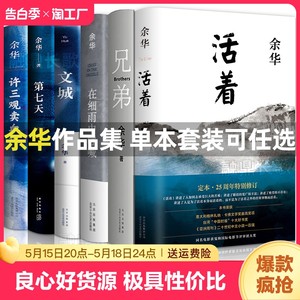 任选】余华作品集在细雨中呼喊+活着+第七天+活着+许三观卖血记+文城在细雨中呼喊余华余华经典作品集全6册兄弟余华活着余华