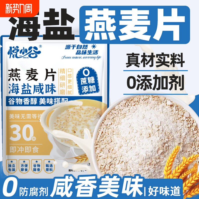 海盐咸味燕麦片独立包装冲泡早餐即食代餐营养冲饮正品饱腹抗饿