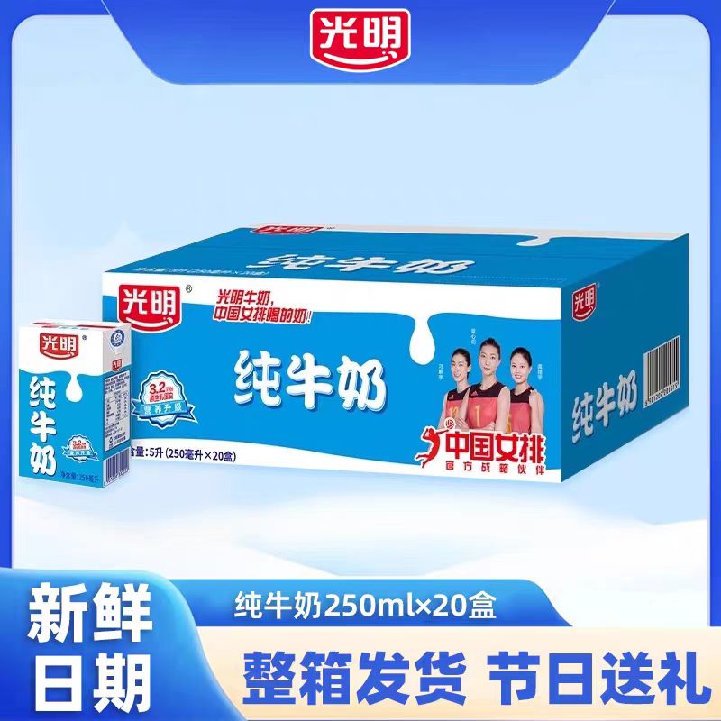 光明纯牛奶新日期250mlx20盒全家营养健康早餐奶
