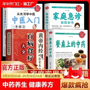 中药正版 从生活学中医 家庭急诊自救全书 餐桌上 书籍 对症食疗养方 糖尿病高血压高血脂怎么吃中医入门养生书籍 百病食疗中