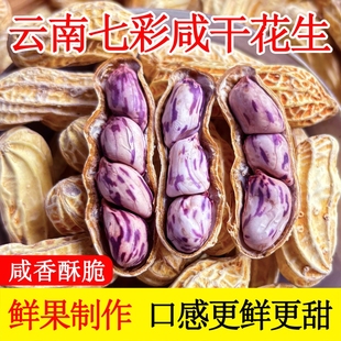 七彩花生水煮咸干晒干五彩云南特产湿烤原味金刚新鲜散装特色新货