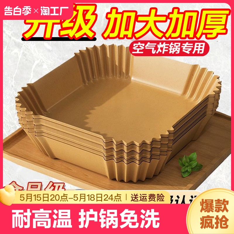 空气炸锅专用纸方形家用吸油纸食物专用耐高温硅油纸垫纸工具油纸