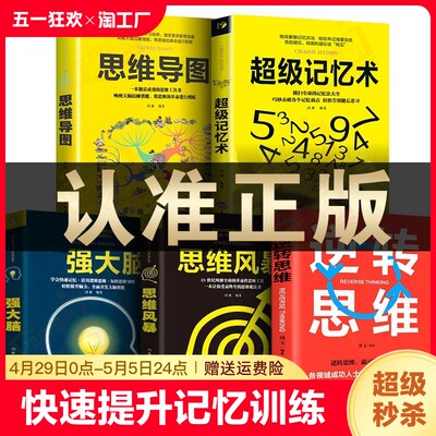 正版超级记忆术全集最强大脑逆转