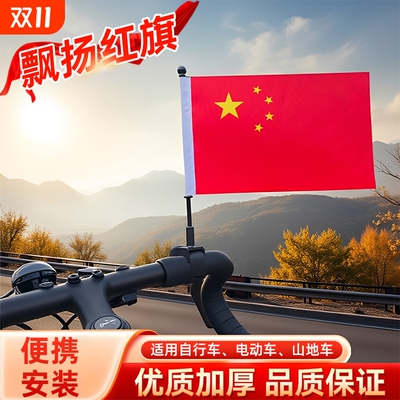 自行车把小红旗电动车摩托车通用小彩旗车上旗杆车载旗帜装饰摆件
