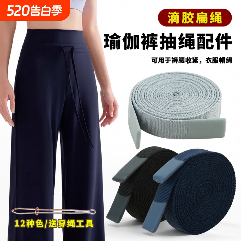 瑜伽裤抽绳短裤裤绳裤腰绳宽扁裤腰带睡裤休闲裤子薄绳子卫衣帽绳