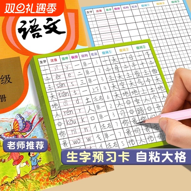 小学生生字预习卡语文自粘一年级二年级三四五六上册生字表课前练习空白卡片预习纸四年级田字格同步组词课本