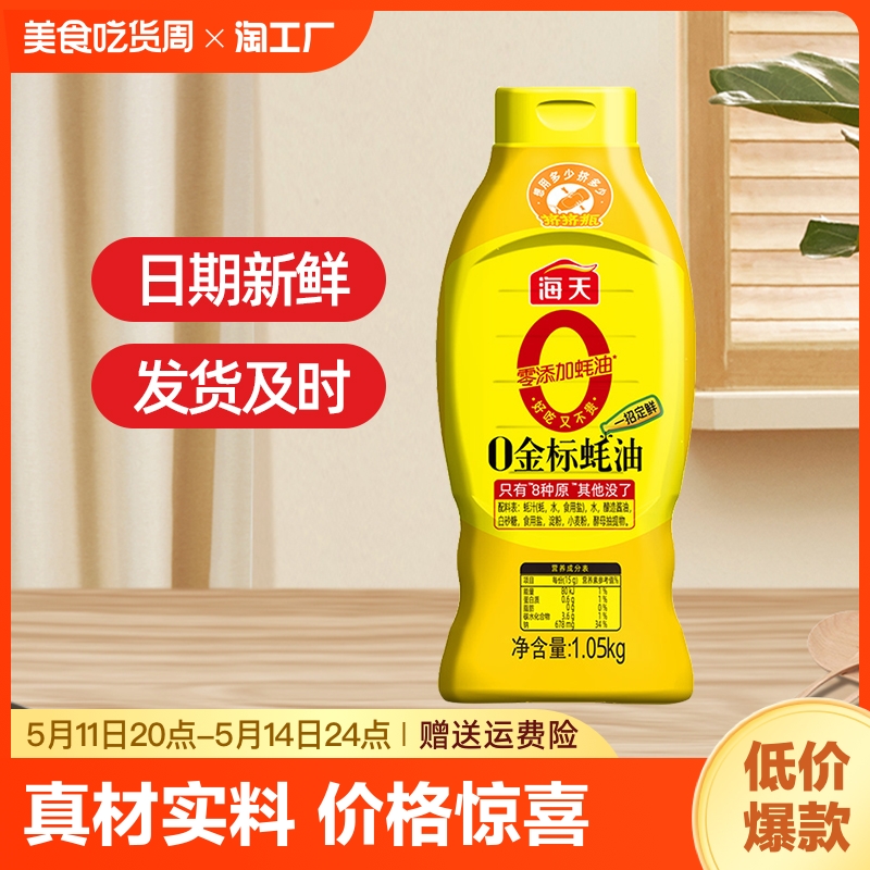 海天0金标蚝油1.05kg*2瓶装家用提鲜调味品厨房烹饪鲜味调味料 粮油调味/速食/干货/烘焙 蚝油 原图主图