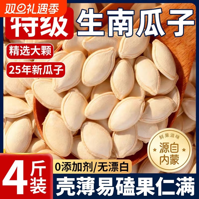 南瓜子2025新货生原味内蒙古特产带壳南瓜籽中大片非炒熟无添加