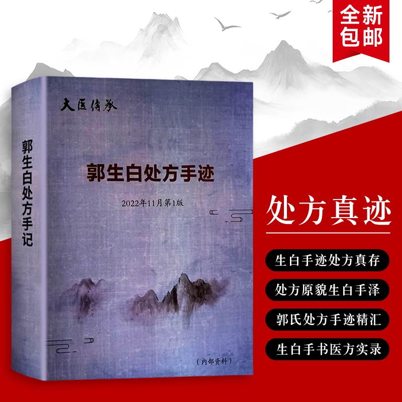 郭生白处方手迹本能论实践录全新正版药里乾坤小批注中的大医精诚纸上岐黄的辨证思维解构医院学校