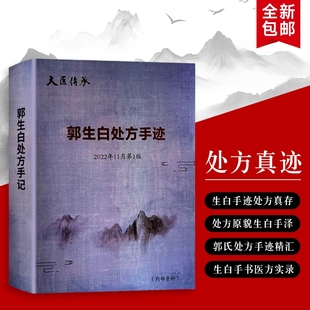 辨证思维解构医院学校 大医精诚纸上岐黄 郭生白处方手迹本能论实践录全新正版 药里乾坤小批注中