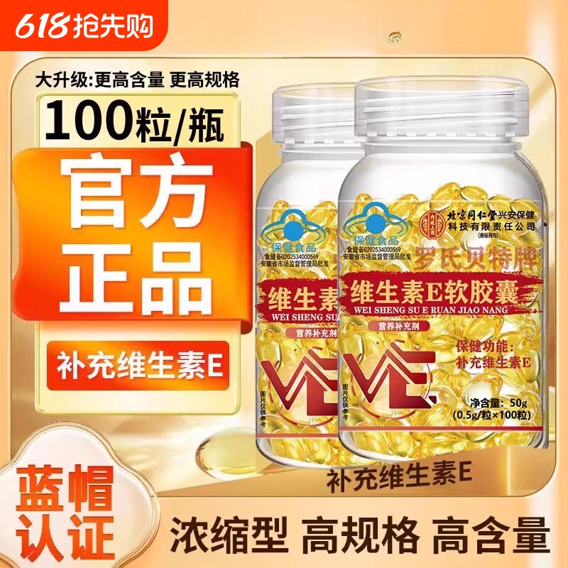 北京同仁堂天然型维生素e软胶囊美白淡斑去黄维e正品官方旗舰店