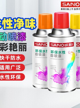 三和水性自喷漆环保修补漆