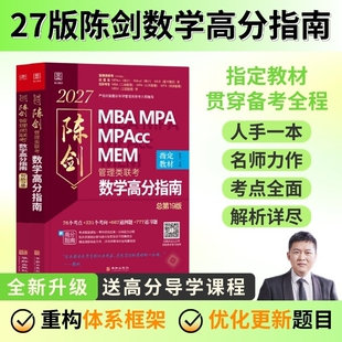 2027新版陈剑数学高分指南199管理类联考综合能力教材mbampampacc会计专硕26真题搭赵鑫全逻辑写作王诚老吕分册
