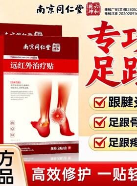 足跟贴足跟痛足底筋膜炎南京同仁堂骨刺脚后跟疼远红外消炎脚跟