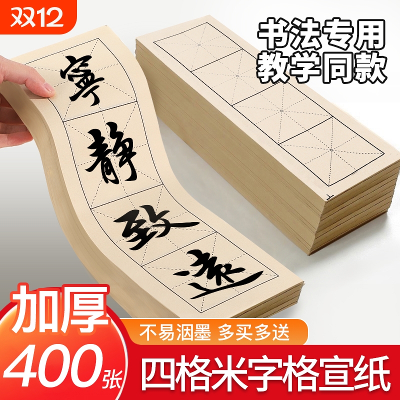 书法纸米字格宣纸四字半生熟作品纸练毛笔字四格练习用纸隶书楷书软笔字帖初学专用米格练字纸临摹毛边纸方格