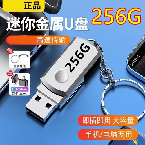 正品u盘256G大容量256g高速3.0手机电脑两用64g 32g 128g优盘储存
