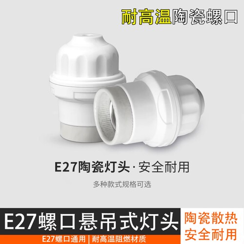 E27加厚陶瓷螺口吊灯头