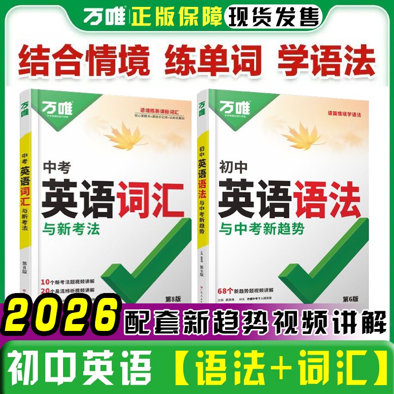 2026版万唯中考初中英语语法大全词汇专项训练基础知识点初三七八九年级练习题总复习资料万维辅导书单词名著听力考点解读思维原创