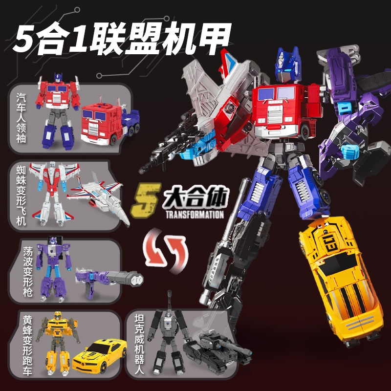 儿童变形玩具男孩超级联盟五合一变形机器人汽车模型手办礼物