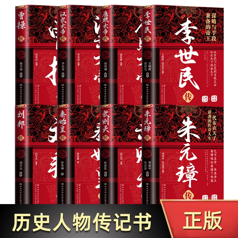 精装版中华历代帝王传 朱元璋+曹操+汉武大帝+武则天+康熙大帝+李世民+刘邦+秦始皇 历史书籍 青少年关于知识人物传记百科