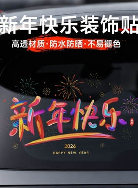 2026马年窗花春节客厅卧室阳台窗户贴纸新年快乐汽车后档玻璃贴纸