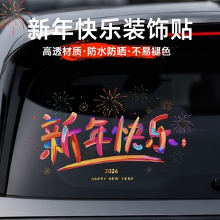 2026马年窗花春节客厅卧室阳台窗户贴纸新年快乐汽车后档玻璃贴纸